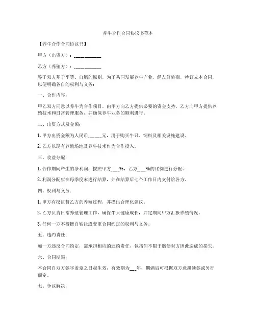 养牛合作合同协议书范本