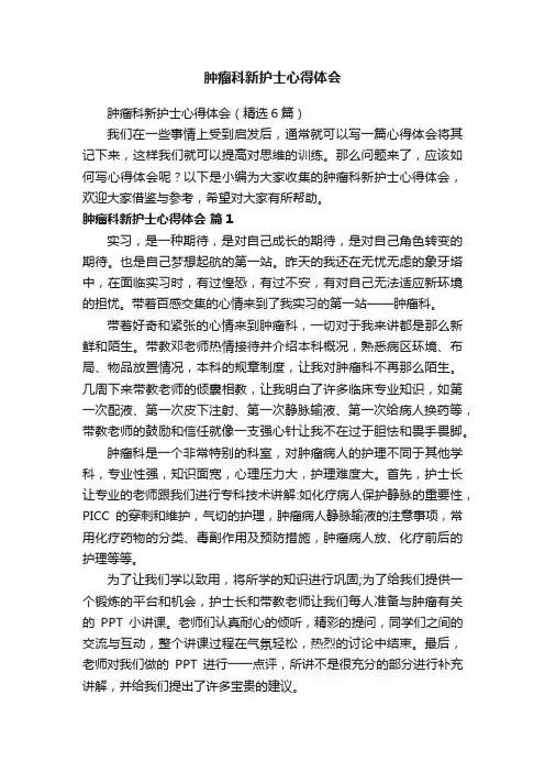 肿瘤科新护士心得体会（精选6篇）