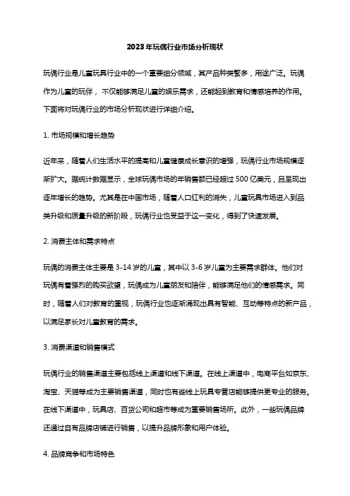 2023年玩偶行业市场分析现状