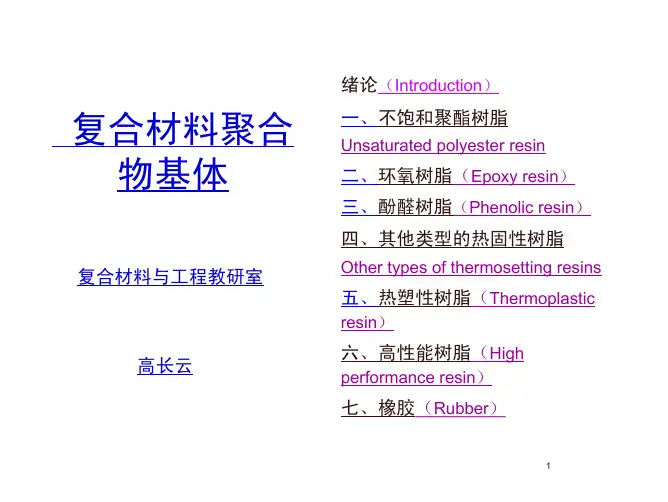 复合材料聚合物基体第二章 环氧树脂