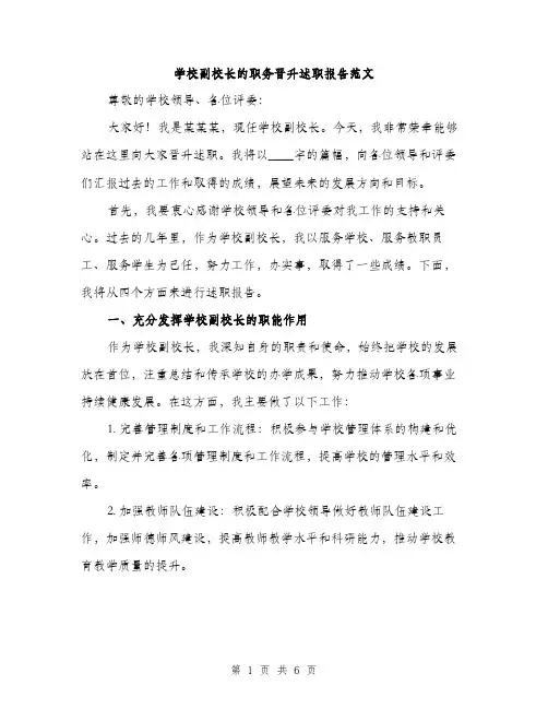 学校副校长的职务晋升述职报告范文（二篇）