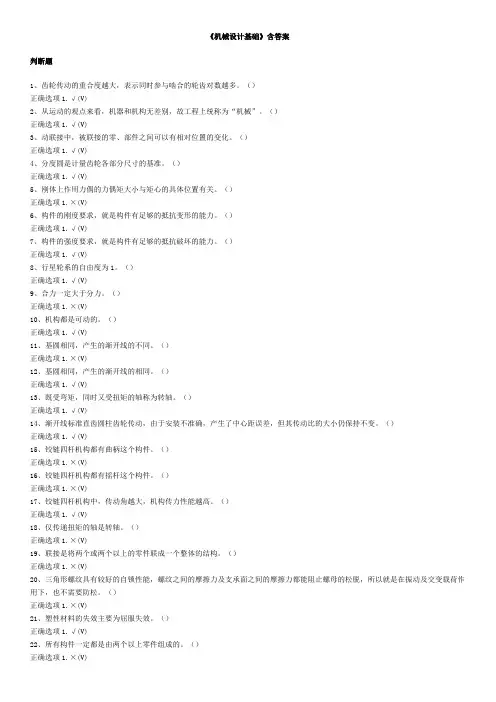 《机械设计基础》含答案