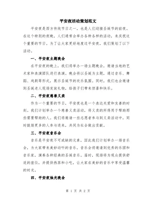 平安夜活动策划范文