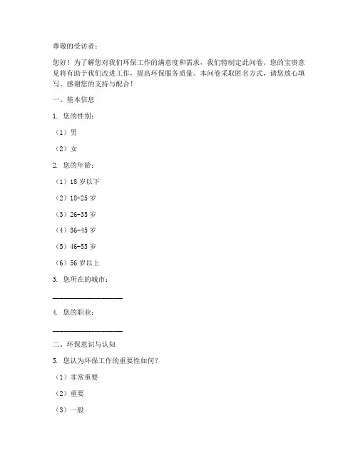 环保满意度调查问卷模板