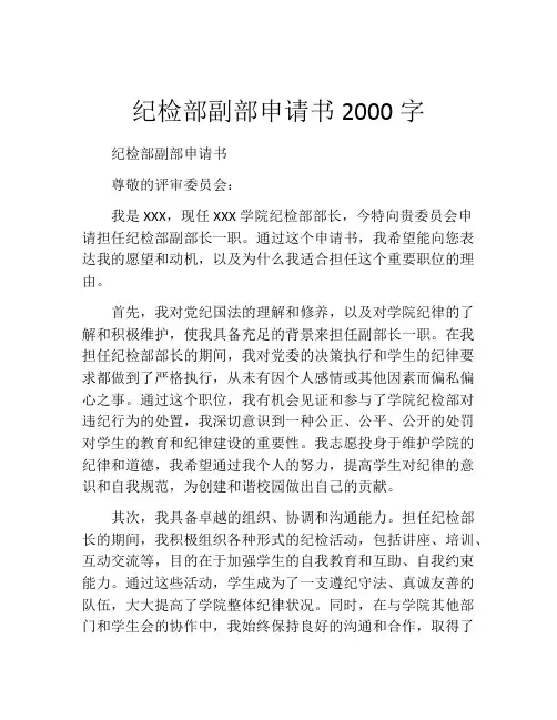 纪检部副部申请书2000字