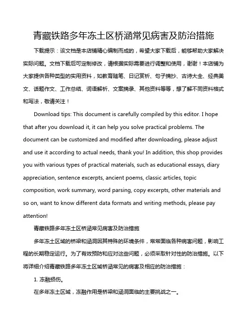 青藏铁路多年冻土区桥涵常见病害及防治措施