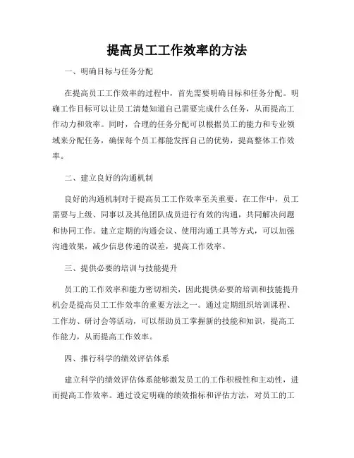 提高员工工作效率的方法