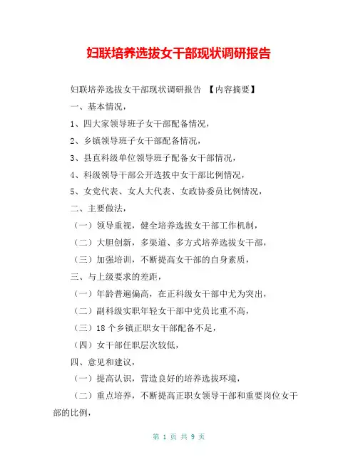 妇联培养选拔女干部现状调研报告【共8页】