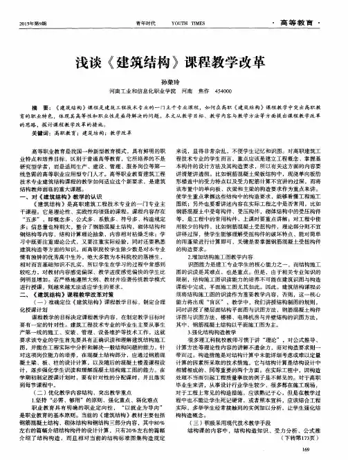 浅谈《建筑结构》课程教学改革