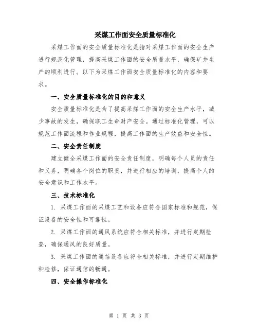 采煤工作面安全质量标准化