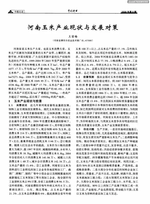 河南玉米产业现状与发展对策
