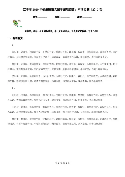 辽宁省2020年部编版语文国学拓展阅读：声律启蒙(2)C卷