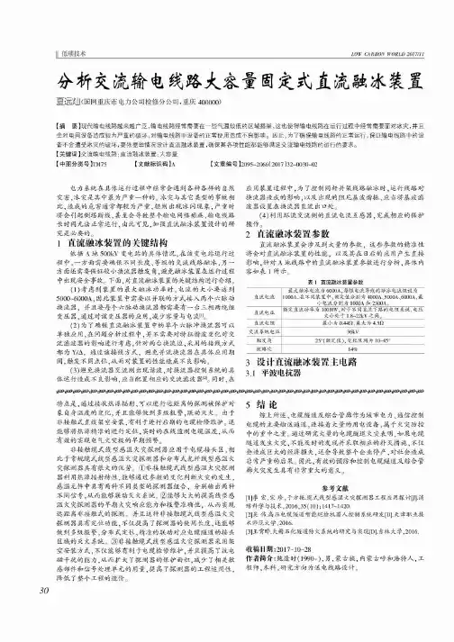 分析交流输电线路大容量固定式直流融冰装置