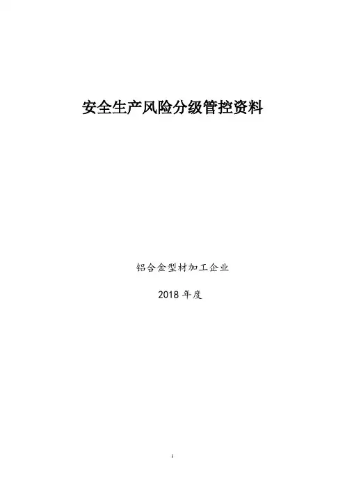 铝合金型材加工企业安全风险分级管控资料