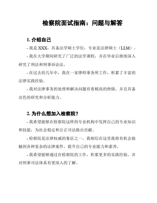 检察院面试指南：问题与解答