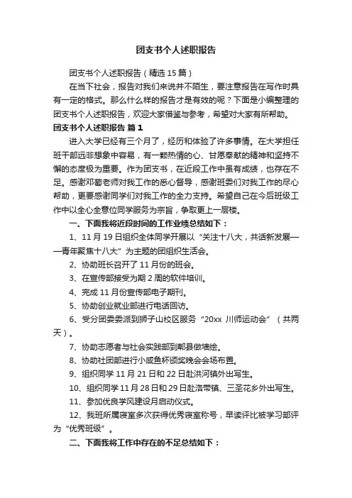 团支书个人述职报告（精选15篇）