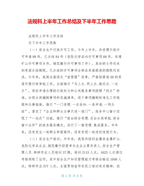 法规科上半年工作总结及下半年工作思路