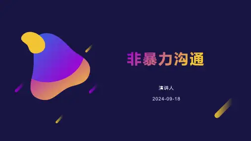 非暴力沟通--读书分享-课件