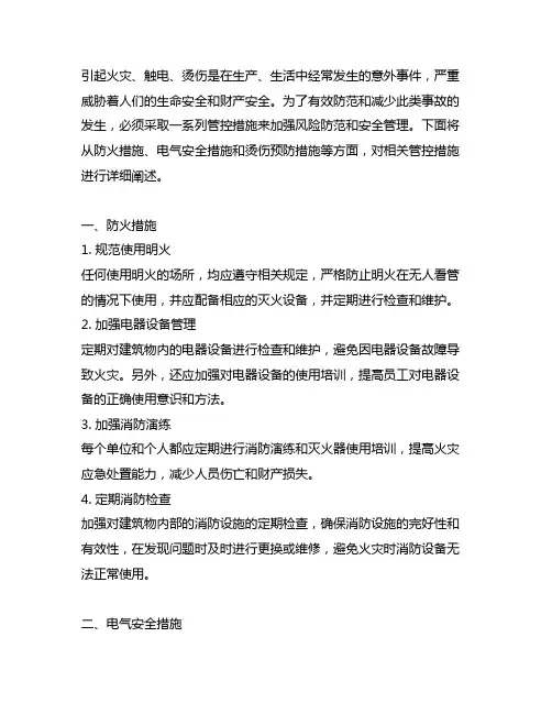 引起火灾、触电、烫伤人员管控措施