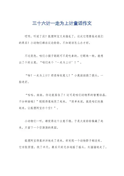 三十六计一走为上计童话作文