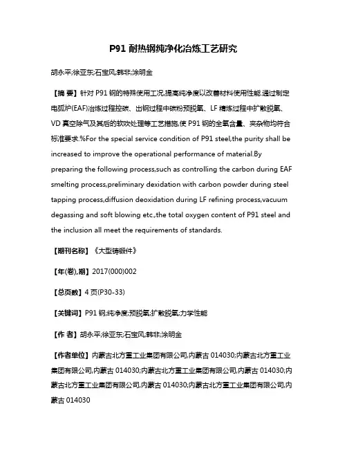 P91耐热钢纯净化冶炼工艺研究