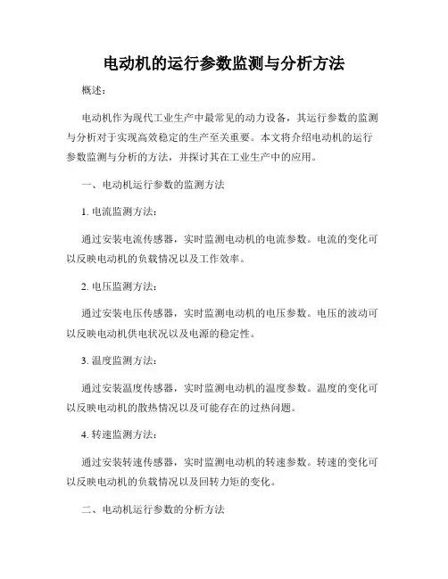 电动机的运行参数监测与分析方法