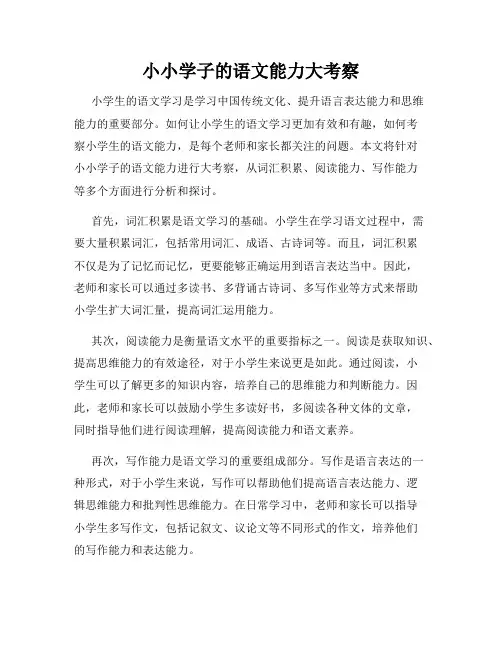 小小学子的语文能力大考察