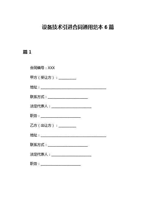 设备技术引进合同通用范本6篇