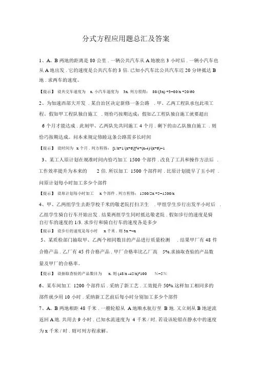 分式方程应用题总汇和答案