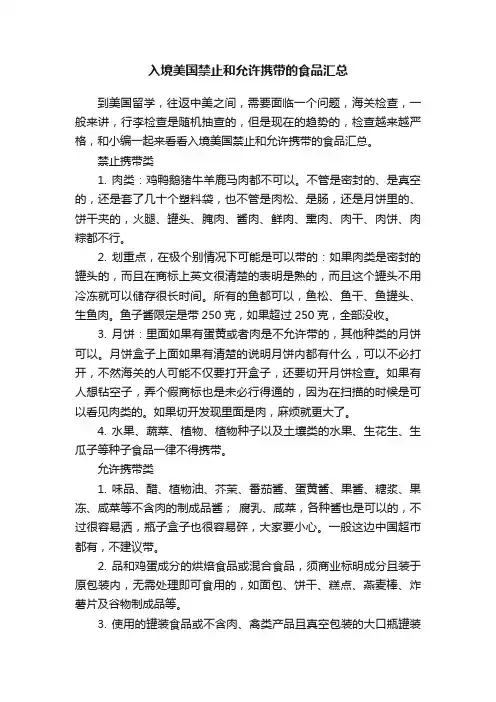 入境美国禁止和允许携带的食品汇总