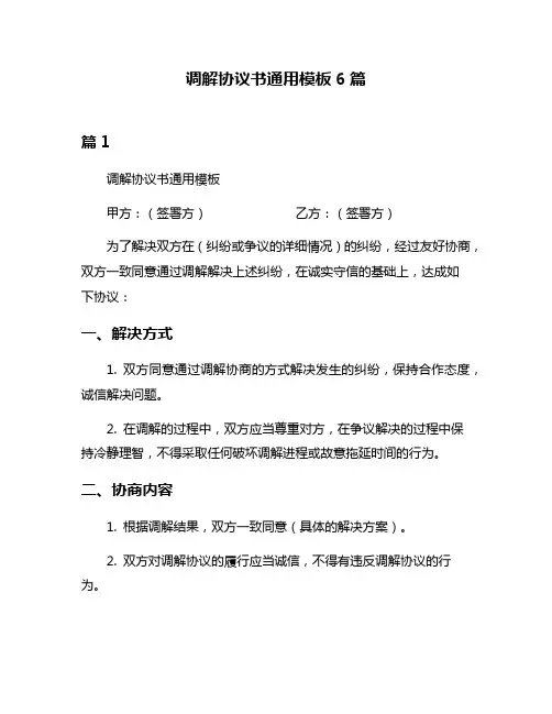 调解协议书通用模板6篇