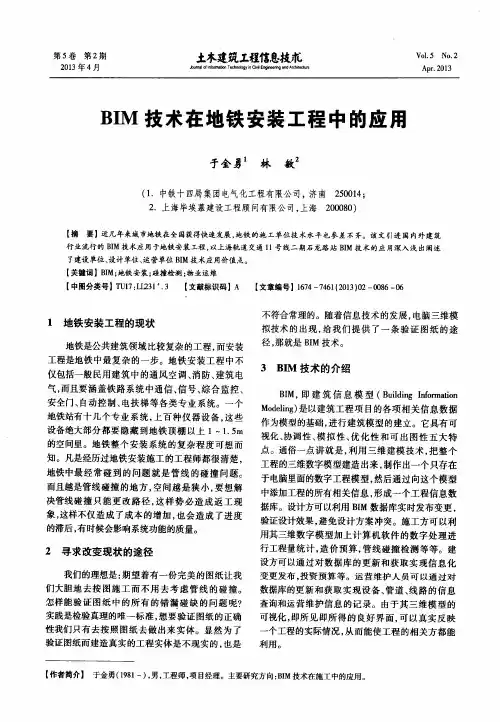 BIM技术在地铁安装工程中的应用