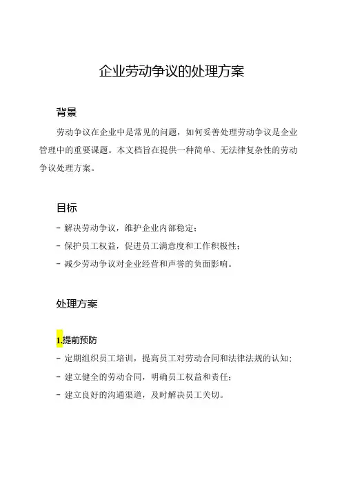 企业劳动争议的处理方案