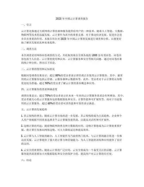 2023年中国云计算调查报告