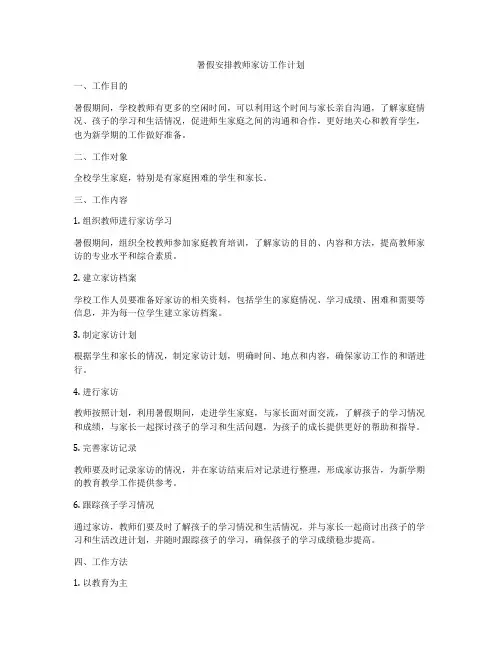 暑假安排教师家访工作计划