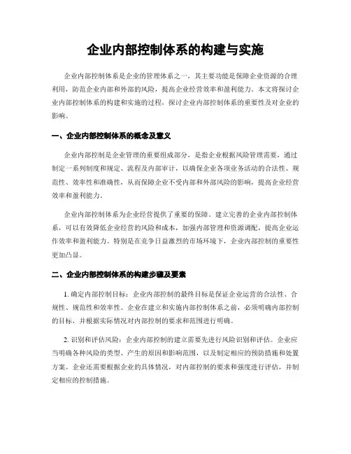企业内部控制体系的构建与实施