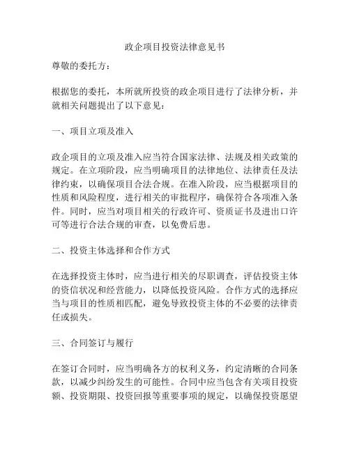 政企项目投资法律意见书