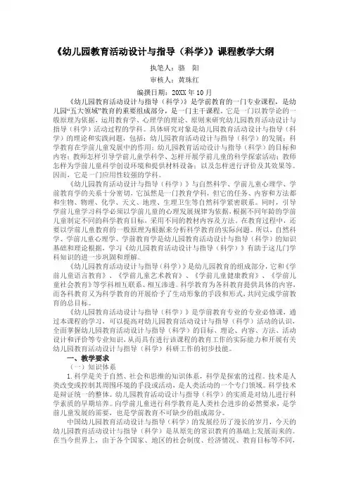 幼儿园教育活动设计与指导(科学)课程教学大纲