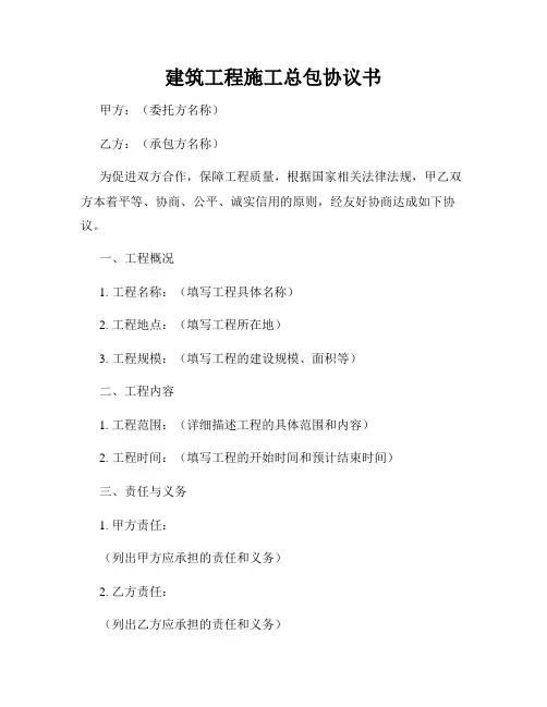 建筑工程施工总包协议书