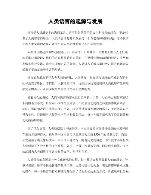 人类语言的起源与发展