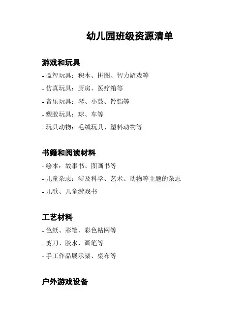 幼儿园班级资源清单