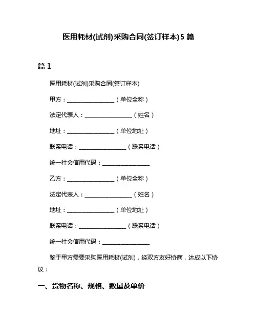 医用耗材(试剂)采购合同(签订样本)5篇