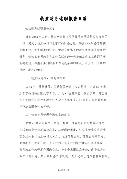 物业财务述职报告5篇