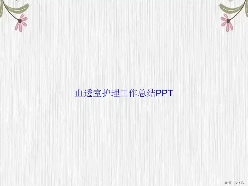 血透室护理工作总结讲课文档
