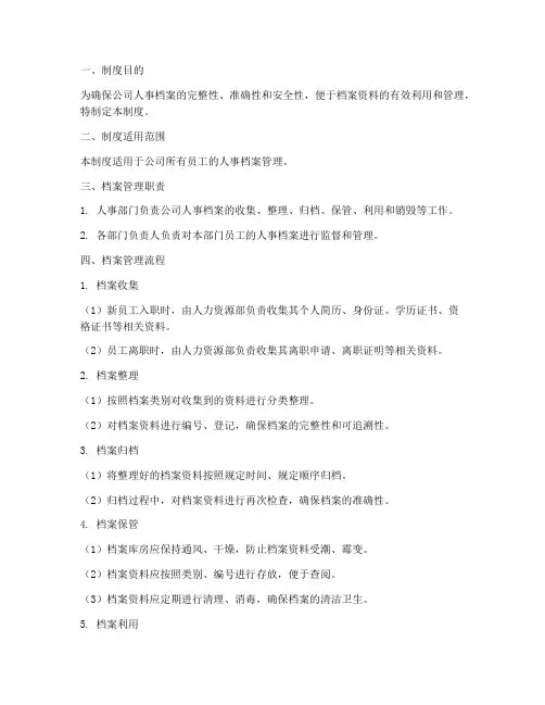 人事档案管理制度及流程
