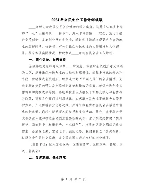 2024年全民创业工作计划模版（三篇）
