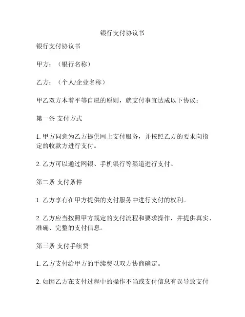 银行支付协议书