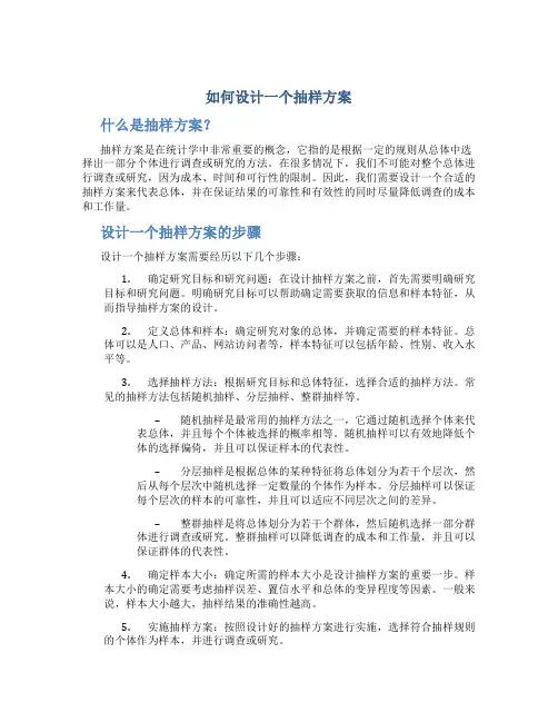 如何设计一个抽样方案