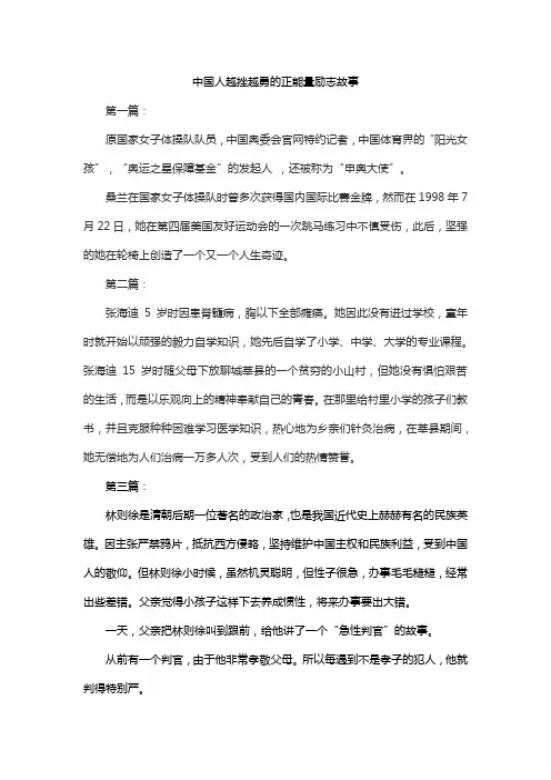 中国人越挫越勇的正能量励志故事