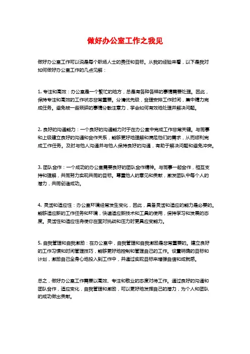 做好办公室工作之我见